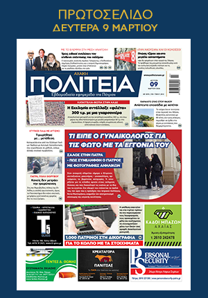 Ειδήσεις και νέα για Πάτρα , Δυτική Ελλάδα protoselido-politeia090326