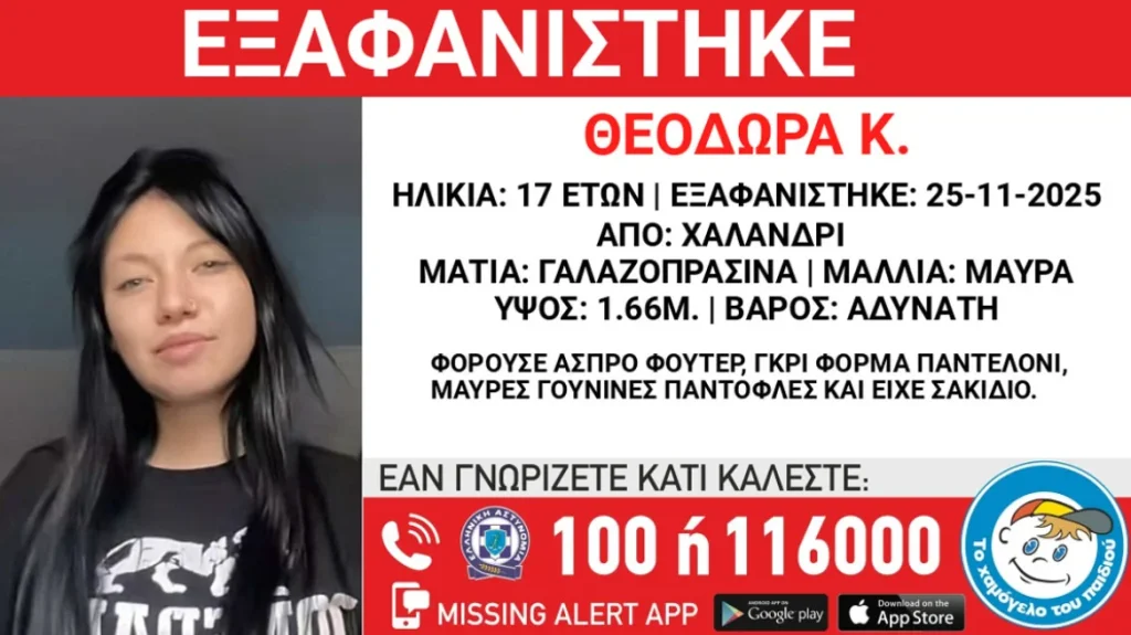 Μυστήριο με την εξαφάνιση 17χρονης από δομή στο Χαλάνδρι, η δραματική έκκληση της μητέρας της xafanisi17xronis_arthrou