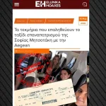 Στοιχεία από το ταξίδι επαναπατρισμού της Σοφίας Μητσοτάκη με την Aegean έδωσαν στη δημοσιότητα τα ellinikahoaxes