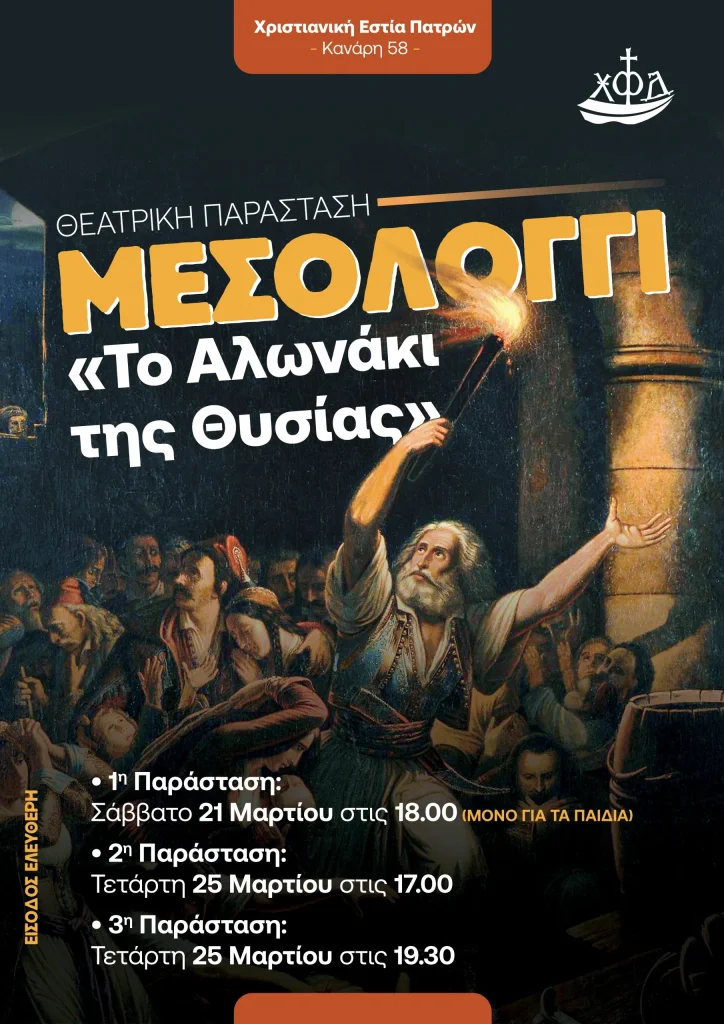 ΕΘΝΙΚΗ-ΕΟΡΤΗ-2026-ΑΦΙΣΑ-ΠΑΤΡΑ-scaled