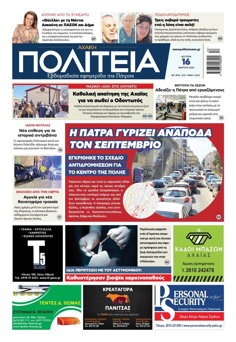 Διαβάστε στην «Πολιτεία»: Γυρίζει ανάποδα τον Σεπτέμβριο η Πάτρα